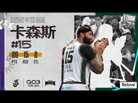 #卡森斯 【深入敵隊當自己家】Highlights🥇｜Finals GAME3 #台啤永豐雲豹 vs. #臺北戰神