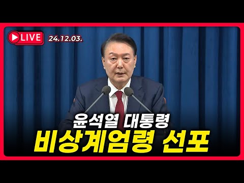 [24.12.03. 생방송] 윤석열 대통령 비상계엄령 선포