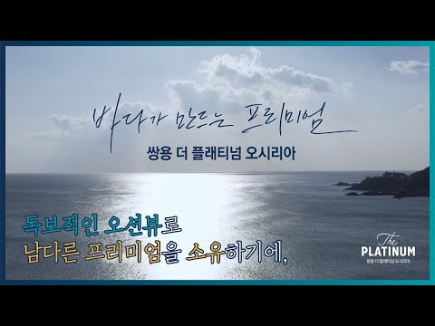 쌍용 더 플래티넘 오시리아_1. 영구적 오션뷰