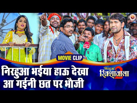 निरहुआ भईया हाऊ देखा आ गईनी छत पर भौजी | Nirahua Aamrapali Ki Love Story Movie Scene