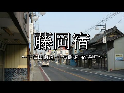 藤岡宿（下仁田街道・上州姫街道）