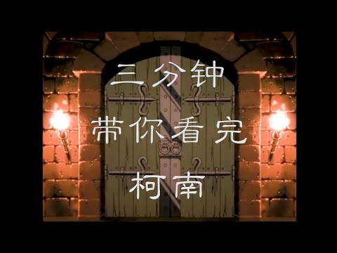 「三分钟带你看完柯南」-MappleZS钢琴演奏