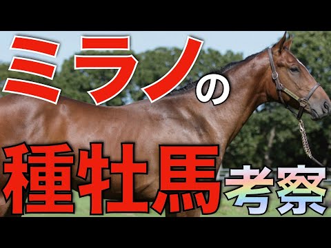 皐月賞馬ジャスティンミラノが引退種牡馬入り！そのポテンシャルを徹底考察。