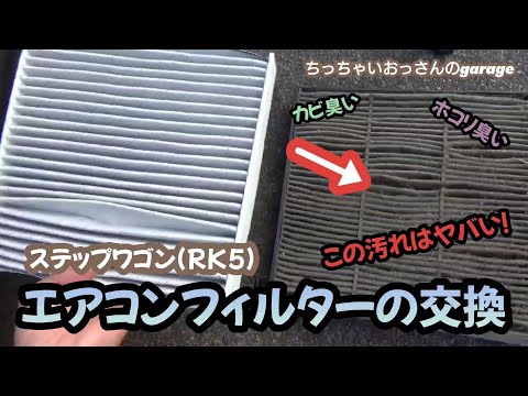 [RK5]カビ臭いホコリ臭い 積もり積もったゴミ達！ステップワゴンのエアコンフィルターの交換