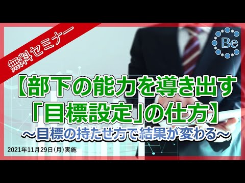 【無料セミナー】部下の能力を導き出す「目標設定」の仕方