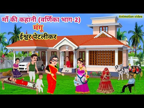 माँ (कहानी ) Maa Full Story in Hindi, Class 10th I माँ वर्णिका कहानी क्लास 10th Hindi varnika 2