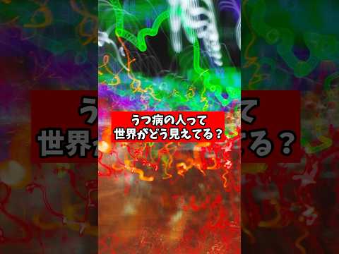 うつ病の人はどのように世界を感じているのか?【精神科医が回答】