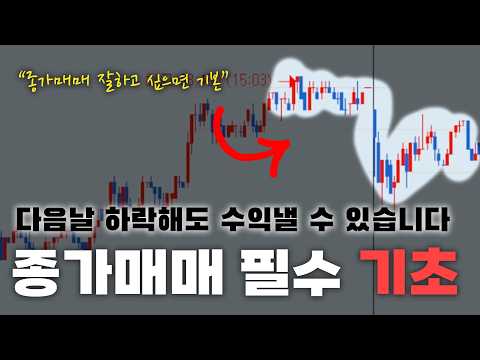 주식 종가매매 잘하고 싶다면 알아야하는 필수 기초. 2-3번 돌려보세요