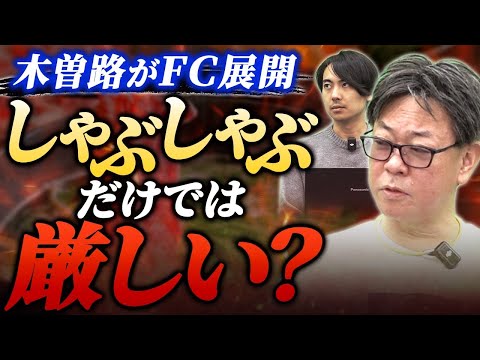 木曽路が2ブランドをFC展開でしゃぶしゃぶの依存度を引き下げ！1つは竹村も期待する居酒屋！？｜フランチャイズ相談所 vol.3506