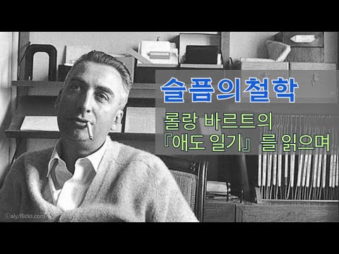 슬픔의 철학-롤랑 바르트의 『애도 일기』를 읽으며 -강사: 김진영