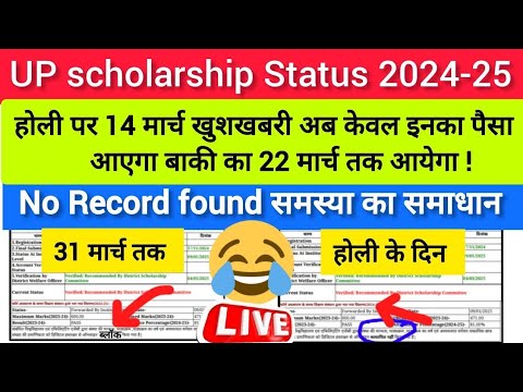 📢🔥होली पर छात्रवृत्ति पर बड़ी लेटेस्ट अपडेट 2024-25. #UPscholarship