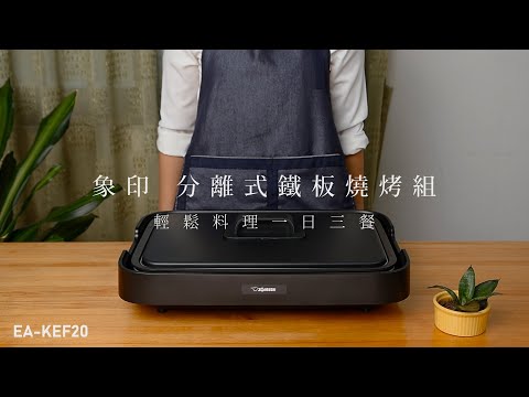 『象印 分離式鐵板燒烤組』(EA-KEF20) - 輕鬆料理一日三餐