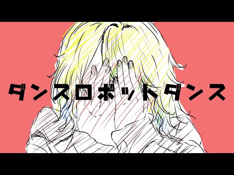 【17歳の女性ゲーム実況者が】  ダンスロボットダンス / covered by みねらる先輩