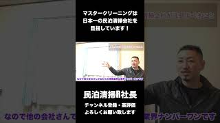 【民泊】マスタークリーニングは日本一の民泊清掃会社を目指しています！ #shorts