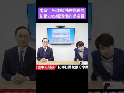 禹宣：柯建銘封殺劉靜怡 劍指2026賴清德的提名權 #吳子嘉 #吳董 #張禹宣 #董事長開講 #柯建銘 #賴清德 #shorts