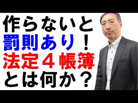 会社が必ず作成すべき「法定4帳簿」とは何か？