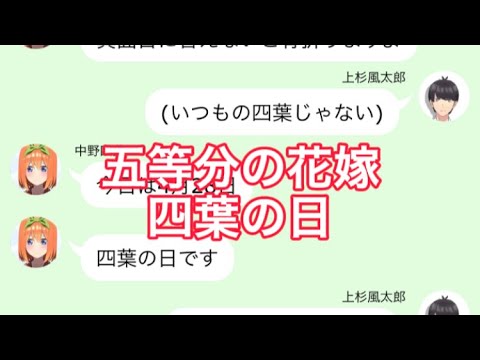 【2次小説】【五等分の花嫁】四葉の日