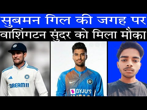 Shubman Gill की जगह पर वाशिंगटन सुंदर को मिला मौका  | Rohit Sharma | Virat Kohli | Washington Sundar