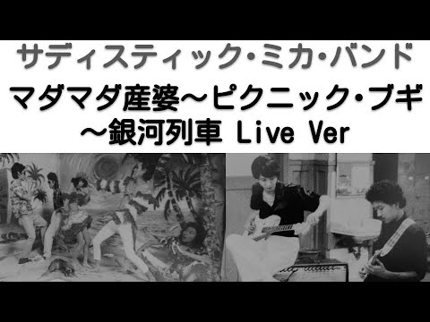 1973年5月　マダマダ産婆～ピクニック･ブギ～銀河列車　ライブVer　サディスティック･ミカ･バンド