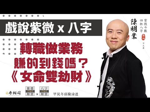 戲說紫微x八字 | 案例84命例：轉職做業務 賺的到錢嗎？ | 女命雙劫財《紫微解密》(字幕版)