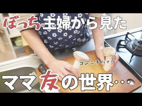 コミュ障こじらせたぼっち主婦にはママ友同士の会話がこう見えてる【ママ友ゼロ/vlog/雑談】