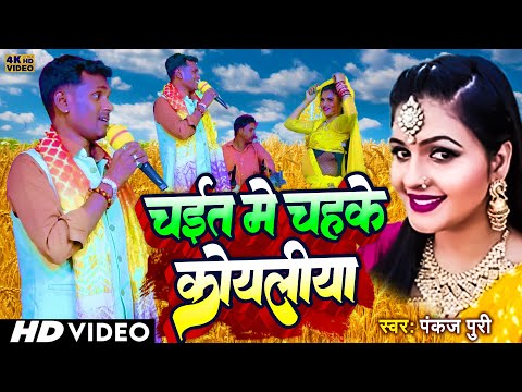 #Video | चईत मे चहके कोयलीया #Pankaj Puri का खाटी देहाता चैता 2024 सुपरहिट Bhojpuri New Chaita song