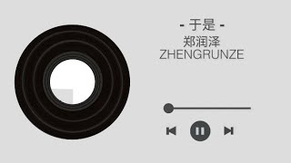 于是 - 郑润泽