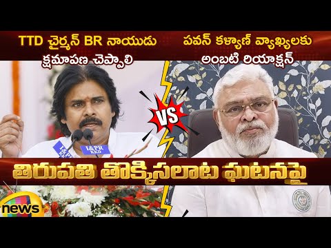 Tirupati Stampede Incident: Pawan Kalyan Vs Ambati Rambabu | Tirupati | TTD | AP News | Mango News