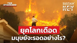 สิ้นโลกร้อนเข้ายุค โลกเดือด ชะตากรรมมนุษย์จะเป็นอย่างไร? | KEY MESSAGES #94