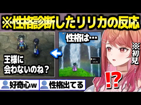 【ドラクエ3】自分の性格に納得いかないリリカ,アリアハン序盤で最高の反応ｗ「自然の王様？ぼたん先輩でしょ！」【ホロライブ 切り抜き/一条莉々華】※ネタバレあり