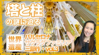 【サグラダファミリア三部作-3】天まで届く塔と教会内の柱の秘密・ガウディの眠る地下礼拝堂・スペイン世界遺産・バルセロナ・アントニオガウディ作品群【#110】