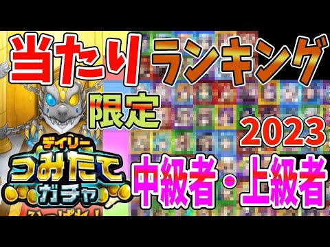 中級者以上の人必見！！つみたてガチャの当たりランキングはこれだ！！！　【モンスト】