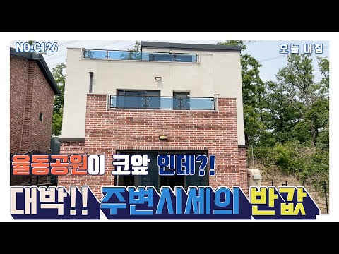 [NO.C126] 대박사건!! 주변시세반값!! 걸어서 율동공원산책가능한 경기도광주전원주택