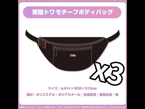 If you bought three towa’s Fanny pack...? #Shorts #常闇トワ2周年記念 (?