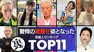 【変わりすぎ？】『激痩せ』して世間を驚かせた芸能人TOP11