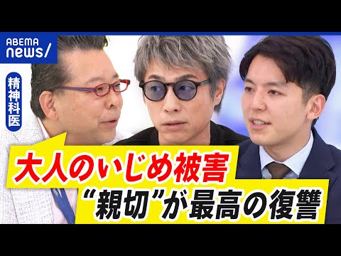 【大人のいじめ】なぜエスカレート？職場で悪質で不当な扱い…逃げられない当事者の思いは｜アベプラ