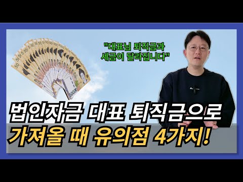 법인자금 대표이사 퇴직금으로 가져올때, 이 4가지 알고 진행하세요!