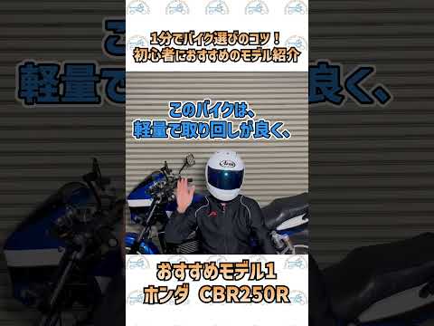 1分でバイク選びのコツ！初心者におすすめのモデルを紹介します！