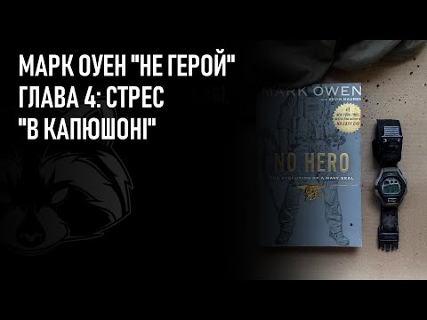 Марк Оуен "НЕ ГЕРОЙ" | Глава 4. Стрес