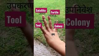 Learn hindi through hindi | हिंदी से हिंदी सींखे | #उपसर्ग #हिंदीसीखें #learnhindi #learnhindiwords