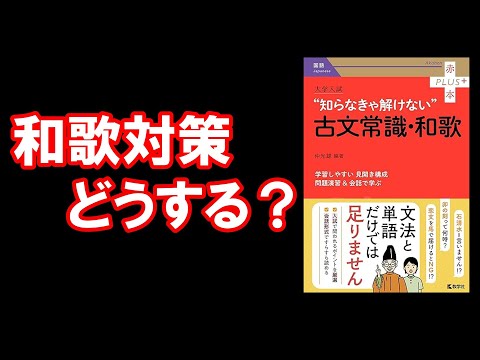 【和歌がワカるってな()】和歌対策どうする？【voicevox】【大学受験】