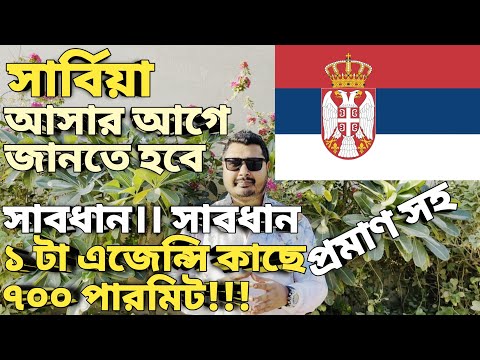 সার্বিয়া যাওয়ার আগে জানতে হবে। Serbia country visa process। Serbia visa update। #serbiavisa #serbia