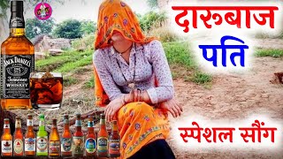 दारू स्पेशल मीणा गीत || सुखलाल मीणा दारू का गीत || पी दारू की घुट चटपटो साग मांग च