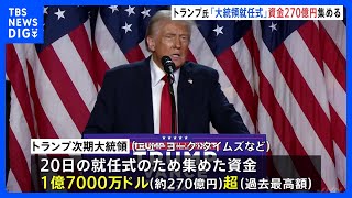 トランプ次期大統領 就任式に過去最高の270億円集める　アメリカメディア報道｜TBS NEWS DIG