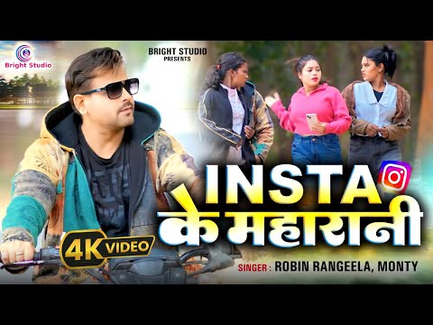 #Video | Insta के महारानी | #Robin Rangeela #Monty | New Khortha Video 2025 | Insta Ke Maharani |