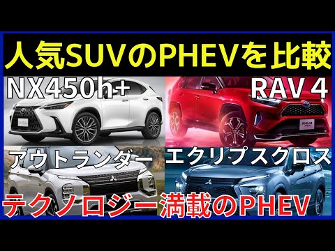 【新時代のPHEV】おすすめSUV4選！驚きの加速力で快適なドライブ