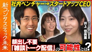 【成田修造vs音声配信アプリCEO】 顔出し不要「雑談トーク配信」アプリ【世界７兆円のライブストリーミング市場】