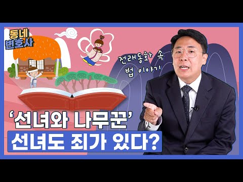 '선녀와 나무꾼' 선녀도 죄가 있다?