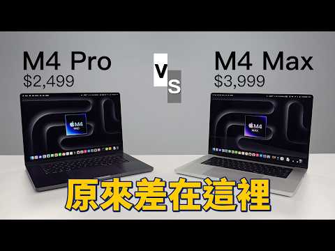 Macbook Pro 隱藏實力爆光！這才是正確的打開方式｜M4 Pro vs M4 Max｜彼得森