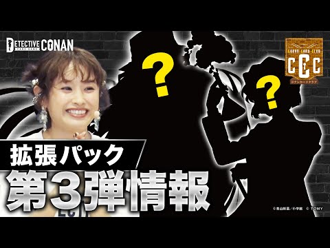 【拡張パック第3弾情報も！】ファン参加の推理戦に江戸川コナンも登場！【コナンカードクラブ #4 】 | 名探偵コナンカードゲーム